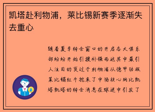 凯塔赴利物浦,莱比锡新赛季逐渐失去重心