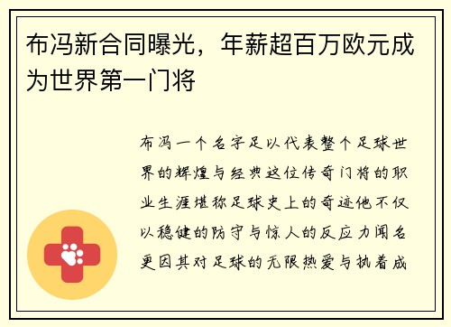 布冯新合同曝光,年薪超百万欧元成为世界第一门将