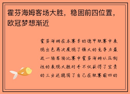 霍芬海姆客场大胜,稳固前四位置,欧冠梦想渐近